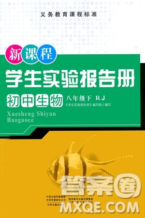 陜西人民教育出版社2021新課程學(xué)生實驗報告冊八年級初中生物下冊人教版答案