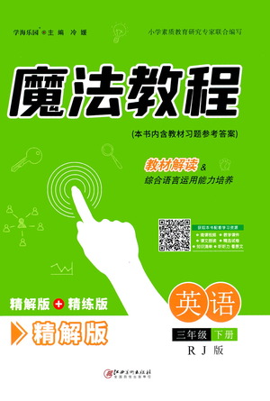 江西美術(shù)出版社2021魔法教程英語三年級(jí)下冊(cè)精解版RJ人教版答案