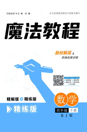 江西美術出版社2021魔法教程數學四年級下冊精練版RJ人教版答案