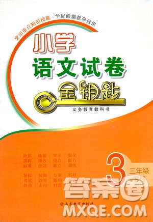 山東教育出版社2021小學(xué)語文試卷金鑰匙三年級下冊人教版答案