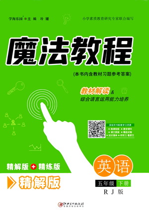 江西美術(shù)出版社2021魔法教程英語五年級下冊精解版RJ人教版答案