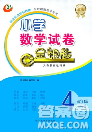 山東教育出版社2021金版小學(xué)數(shù)學(xué)試卷金鑰匙四年級下冊答案