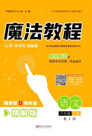 江西美術出版社2021魔法教程語文六年級下冊精解版RJ人教版答案