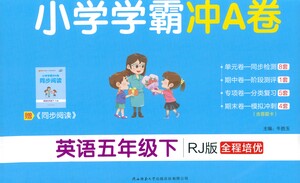 陜西師范大學(xué)出版總社有限公司2021小學(xué)學(xué)霸沖A卷英語五年級下冊RJ人教版答案