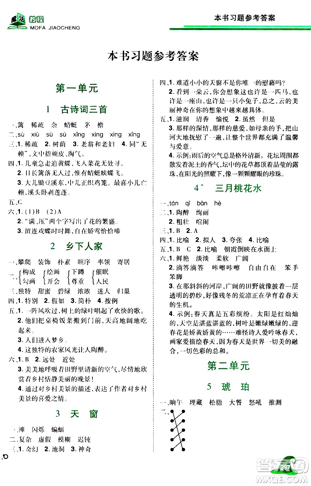 江西美術(shù)出版社2021魔法教程語(yǔ)文四年級(jí)下冊(cè)精解版RJ人教版答案