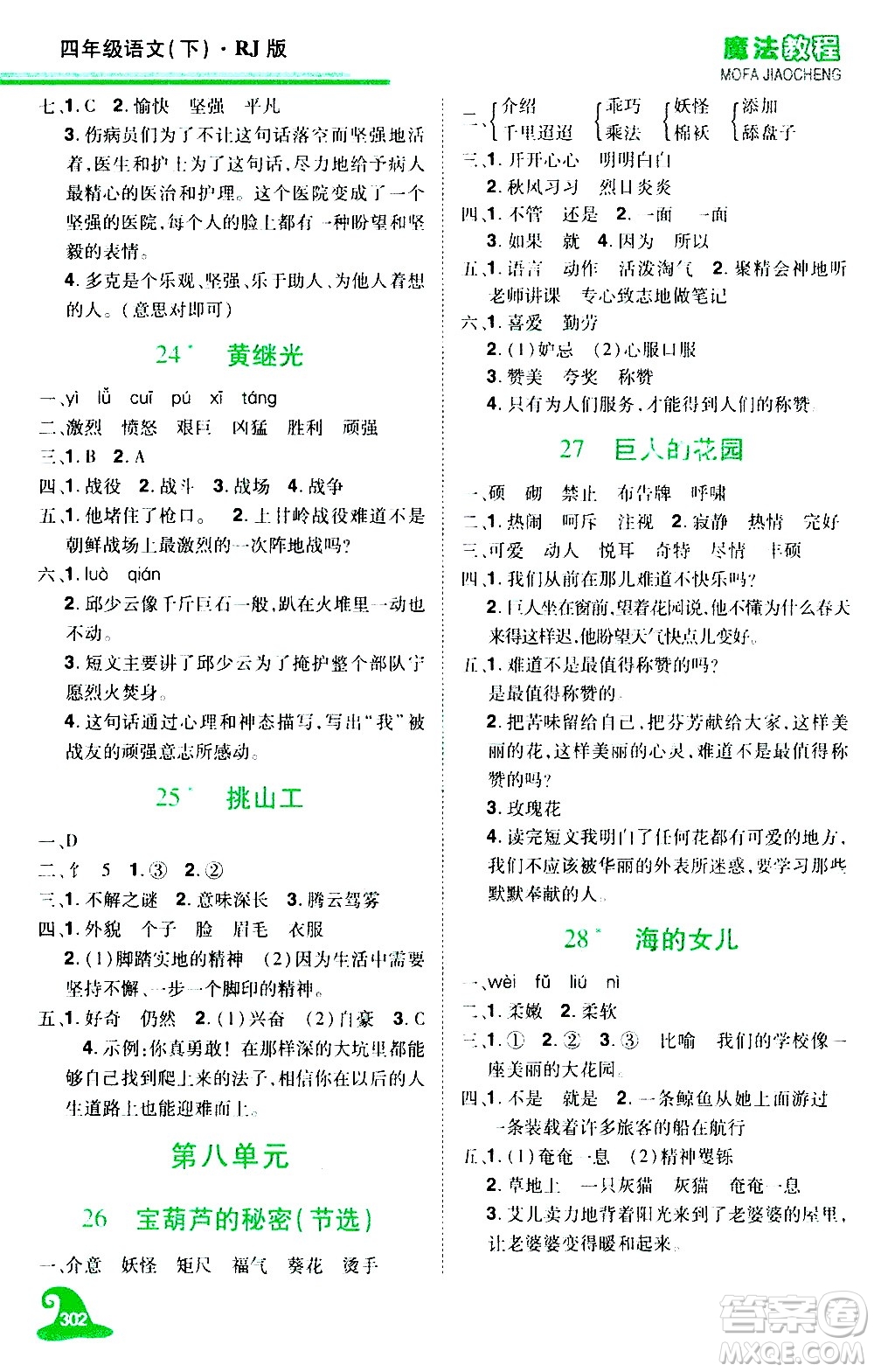 江西美術(shù)出版社2021魔法教程語(yǔ)文四年級(jí)下冊(cè)精解版RJ人教版答案