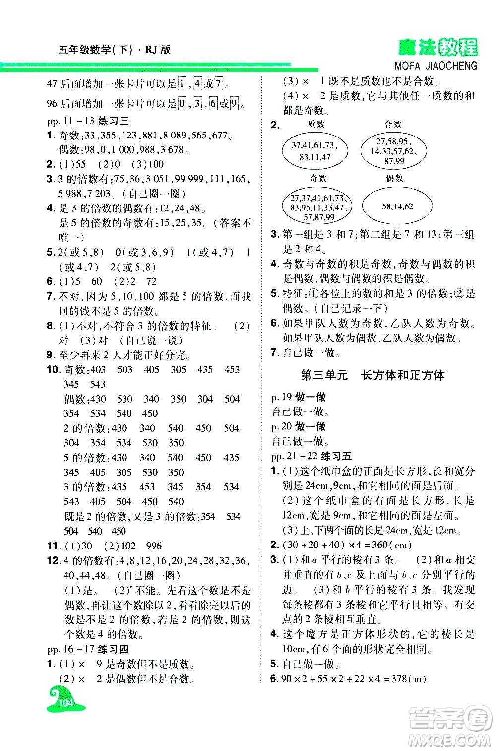 江西美術(shù)出版社2021魔法教程數(shù)學(xué)五年級(jí)下冊(cè)精解版RJ人教版答案