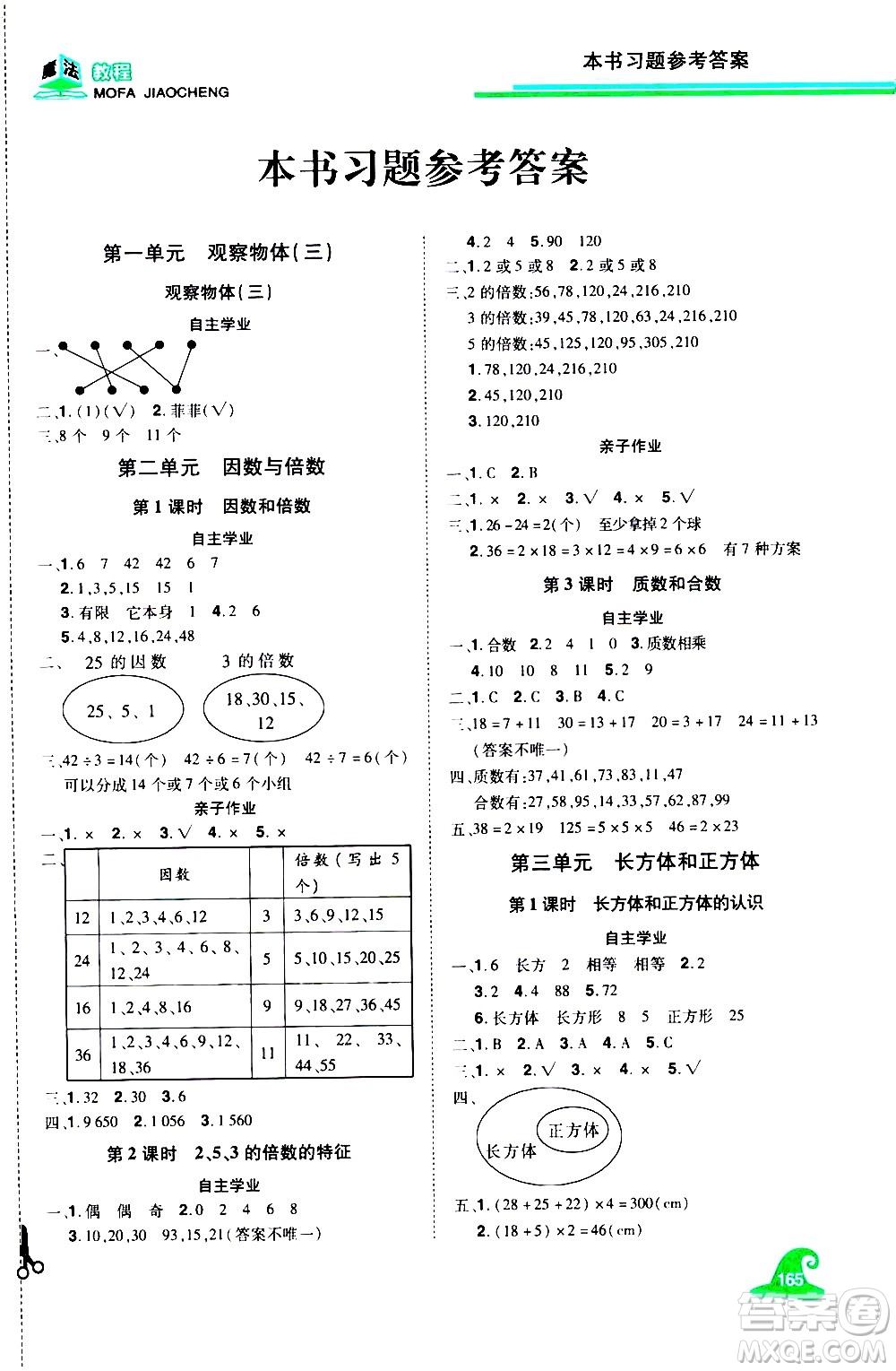 江西美術(shù)出版社2021魔法教程數(shù)學(xué)五年級(jí)下冊(cè)精練版RJ人教版答案