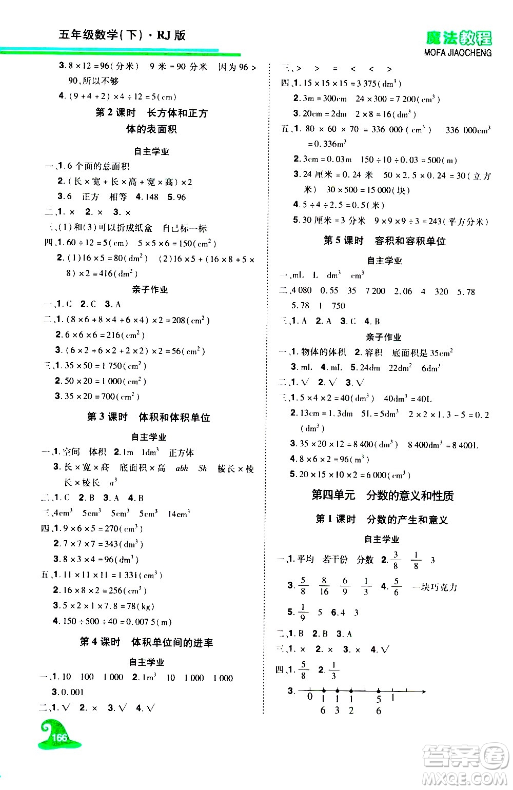 江西美術(shù)出版社2021魔法教程數(shù)學(xué)五年級(jí)下冊(cè)精練版RJ人教版答案