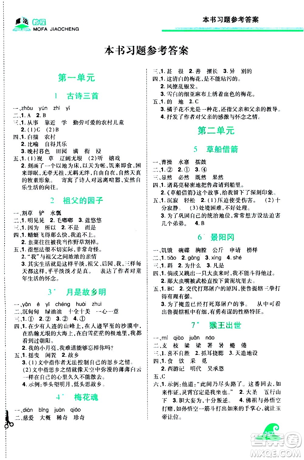 江西美術(shù)出版社2021魔法教程語(yǔ)文五年級(jí)下冊(cè)精解版RJ人教版答案