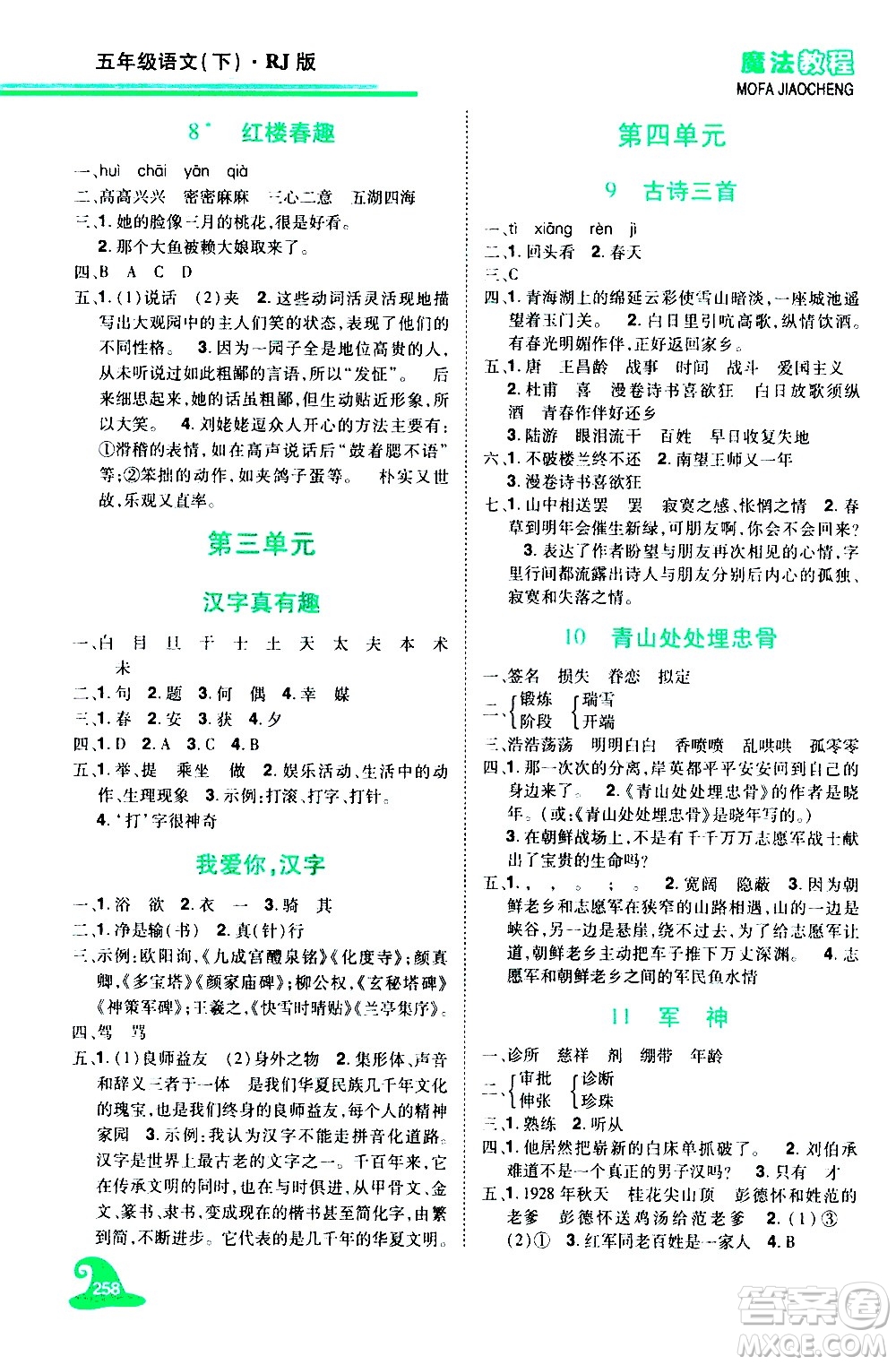 江西美術(shù)出版社2021魔法教程語(yǔ)文五年級(jí)下冊(cè)精解版RJ人教版答案