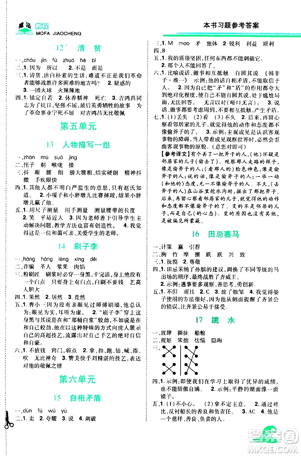 江西美術(shù)出版社2021魔法教程語(yǔ)文五年級(jí)下冊(cè)精解版RJ人教版答案