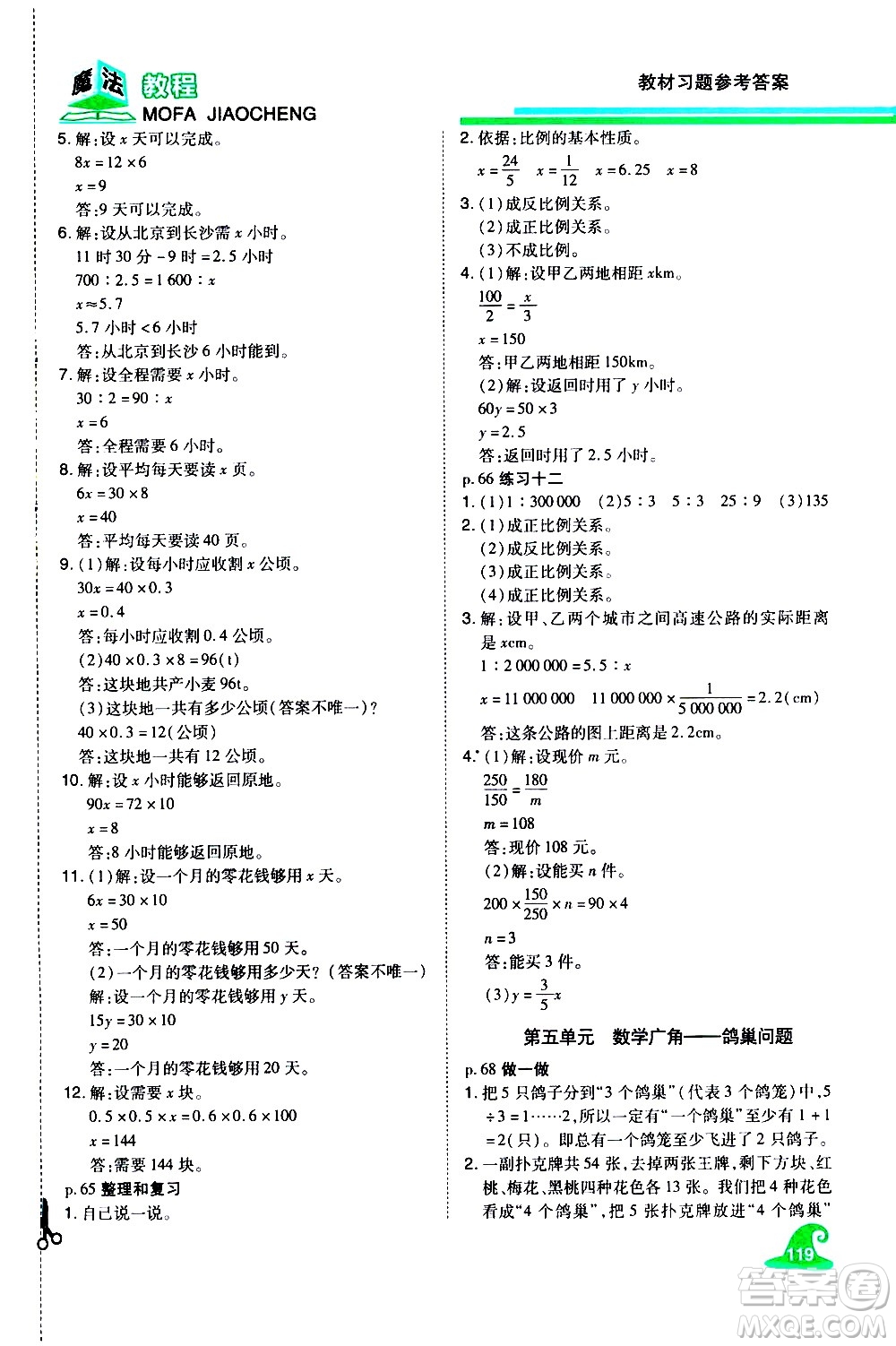 江西美術(shù)出版社2021魔法教程數(shù)學(xué)六年級(jí)下冊(cè)精解版RJ人教版答案