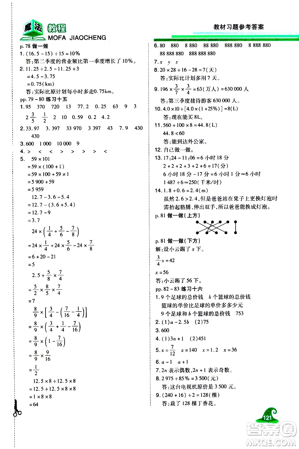 江西美術(shù)出版社2021魔法教程數(shù)學(xué)六年級(jí)下冊(cè)精解版RJ人教版答案