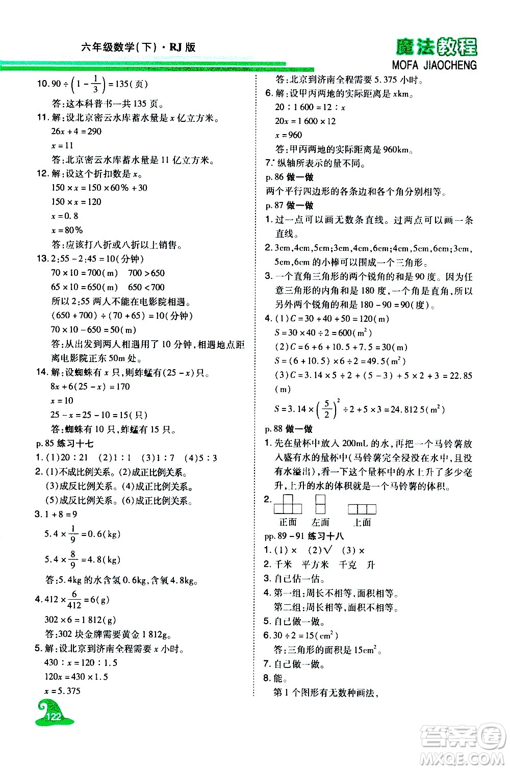 江西美術(shù)出版社2021魔法教程數(shù)學(xué)六年級(jí)下冊(cè)精解版RJ人教版答案