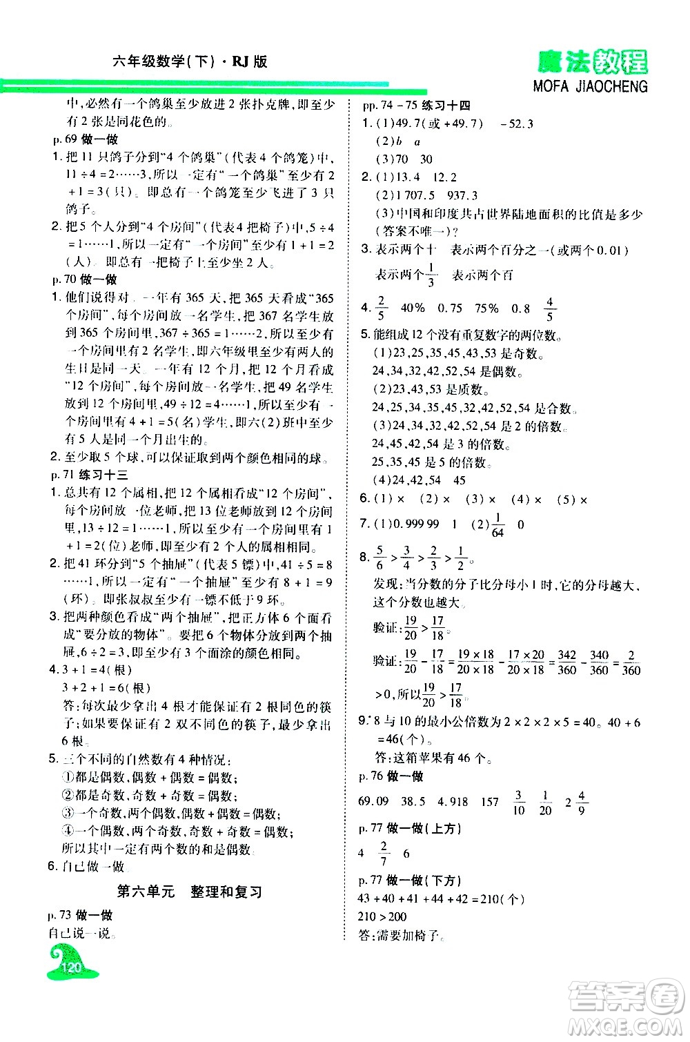 江西美術(shù)出版社2021魔法教程數(shù)學(xué)六年級(jí)下冊(cè)精解版RJ人教版答案