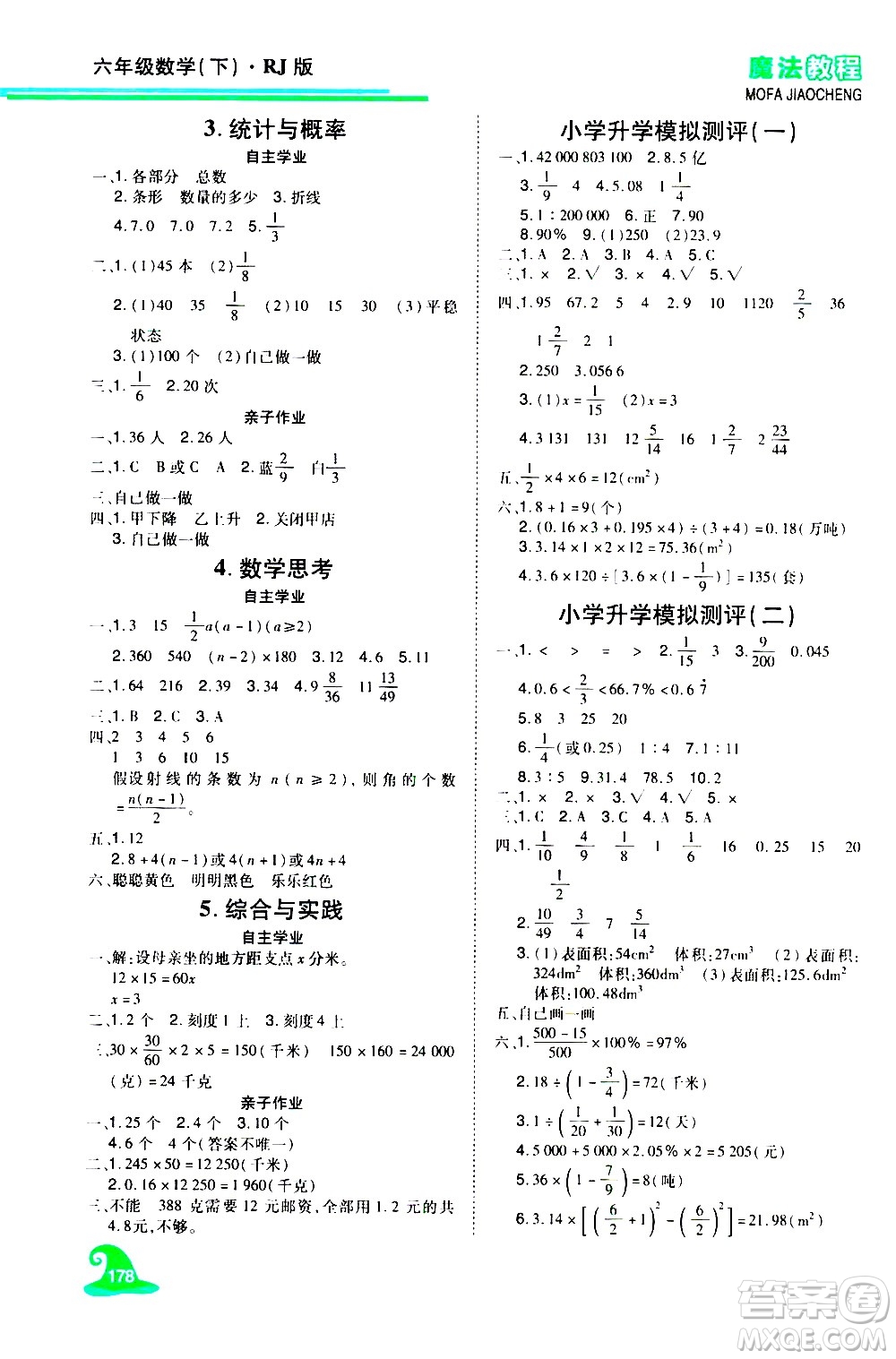 江西美術(shù)出版社2021魔法教程數(shù)學(xué)六年級(jí)下冊(cè)精練版RJ人教版答案