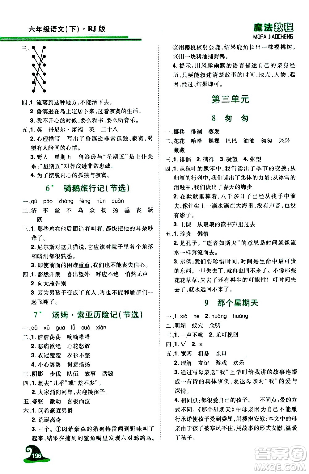 江西美術出版社2021魔法教程語文六年級下冊精解版RJ人教版答案