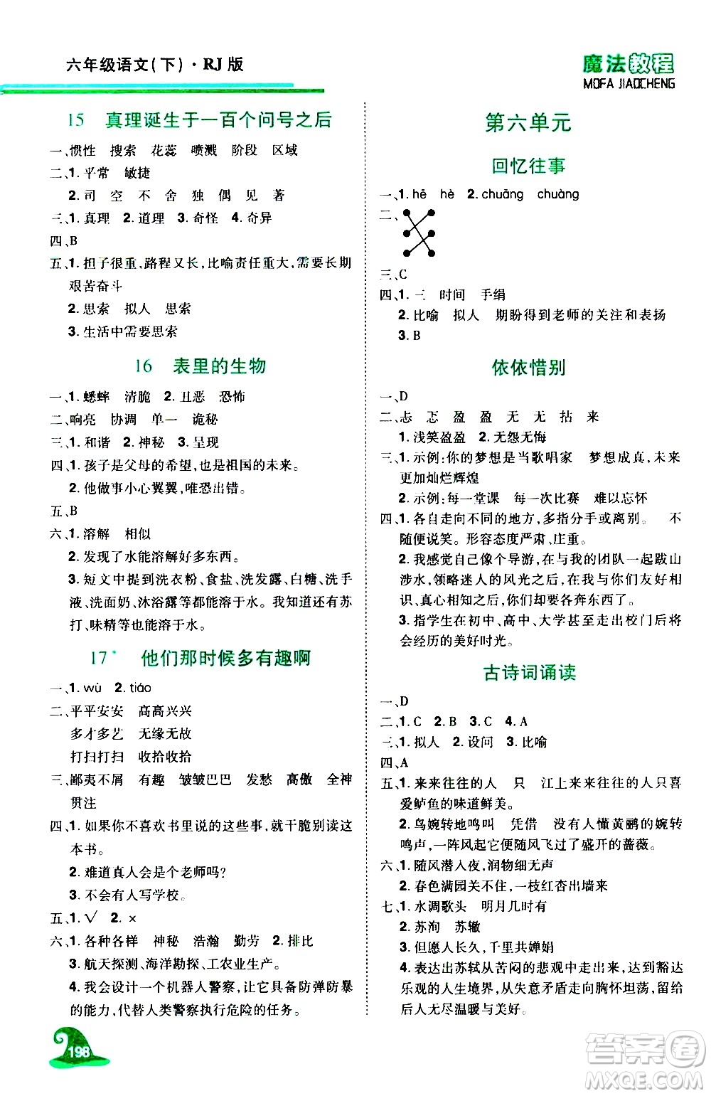 江西美術出版社2021魔法教程語文六年級下冊精解版RJ人教版答案