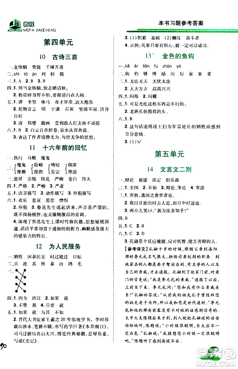 江西美術出版社2021魔法教程語文六年級下冊精解版RJ人教版答案