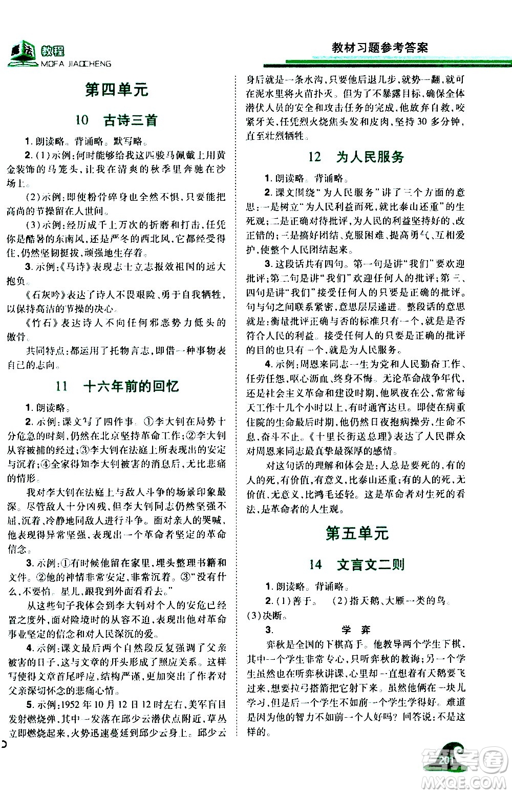 江西美術出版社2021魔法教程語文六年級下冊精解版RJ人教版答案