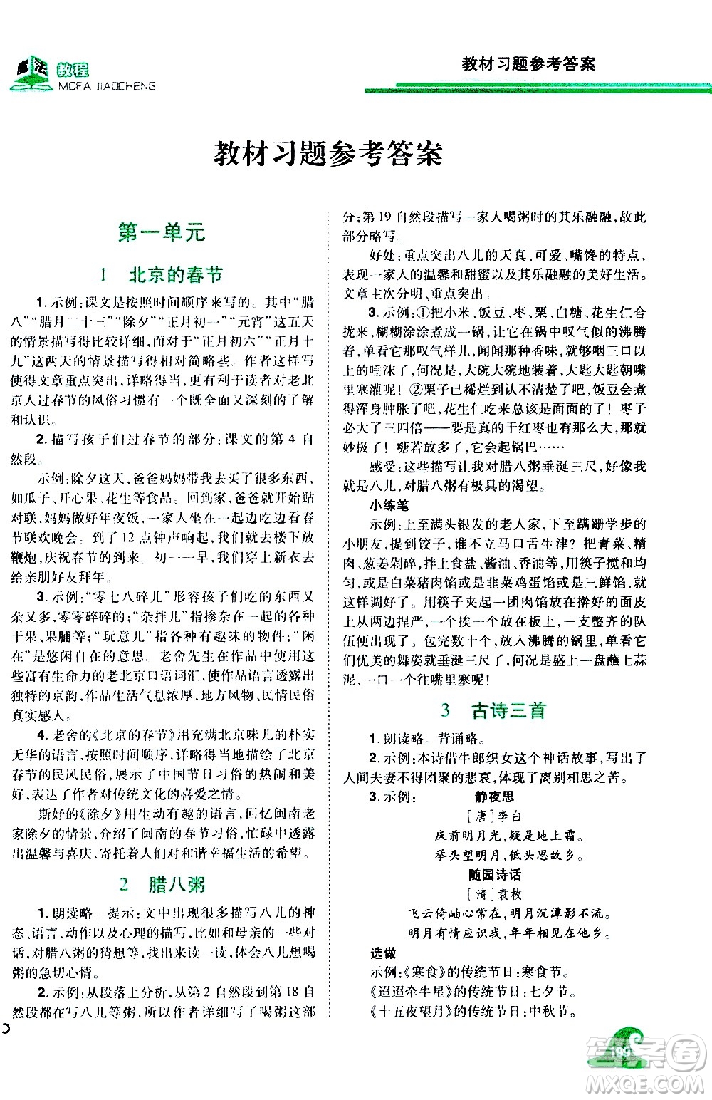 江西美術出版社2021魔法教程語文六年級下冊精解版RJ人教版答案