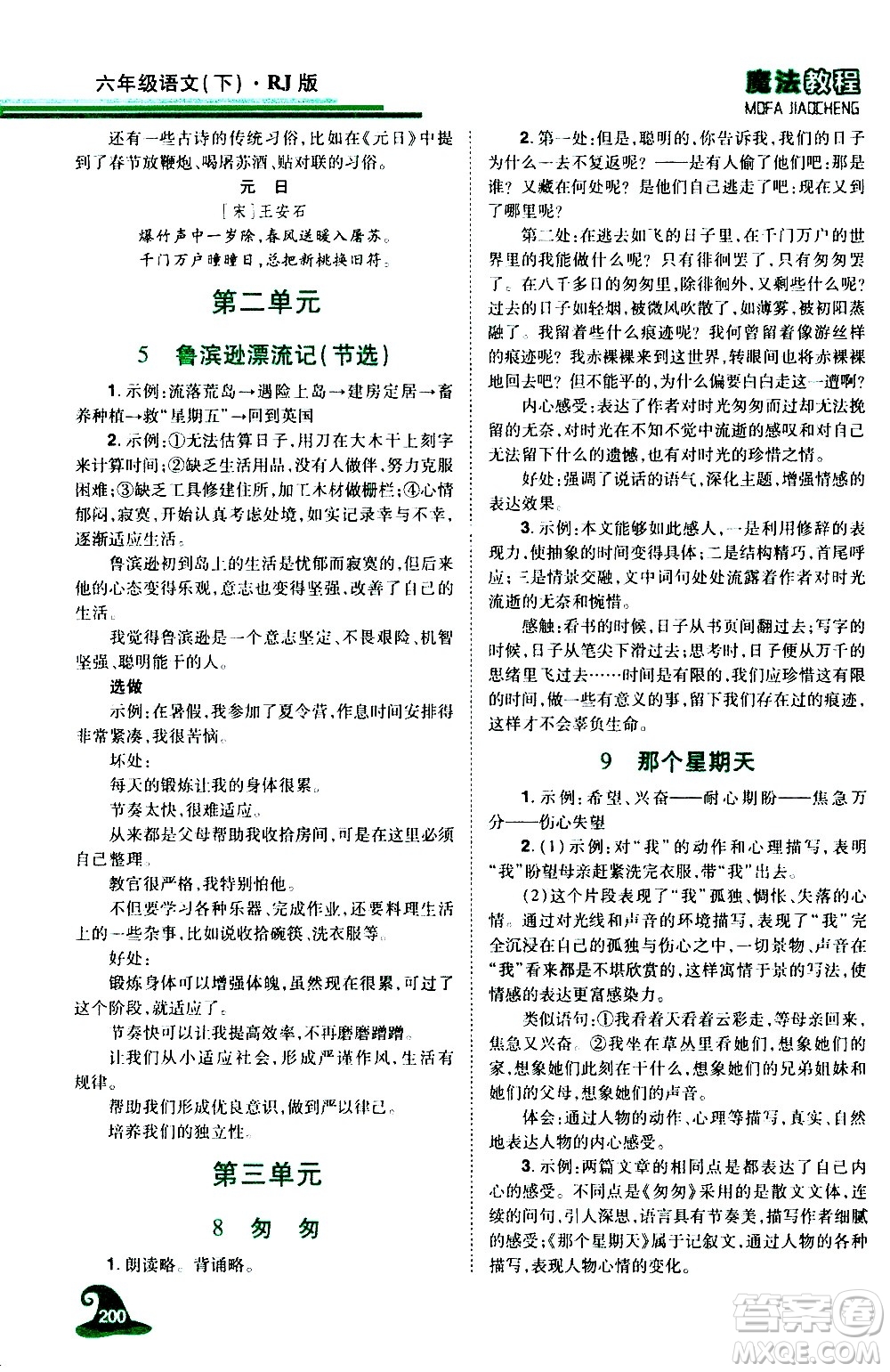 江西美術出版社2021魔法教程語文六年級下冊精解版RJ人教版答案