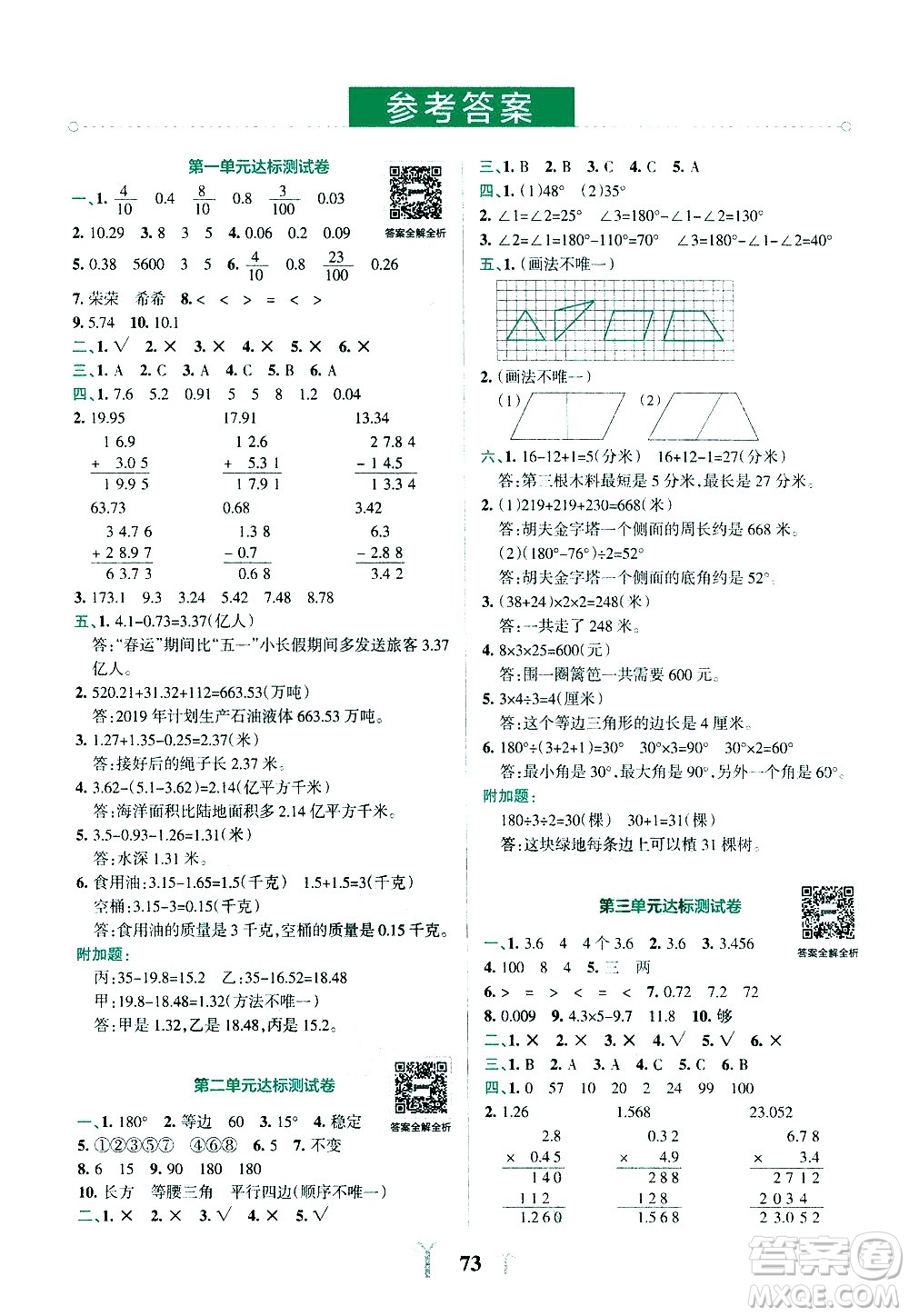 陜西師范大學(xué)出版總社有限公司2021小學(xué)學(xué)霸沖A卷數(shù)學(xué)四年級(jí)下冊(cè)BS北師大版答案