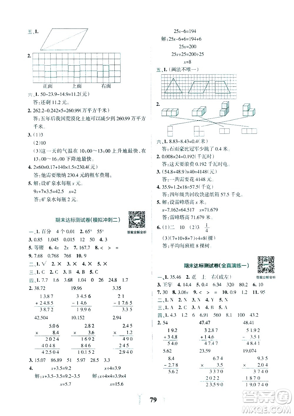 陜西師范大學(xué)出版總社有限公司2021小學(xué)學(xué)霸沖A卷數(shù)學(xué)四年級(jí)下冊(cè)BS北師大版答案