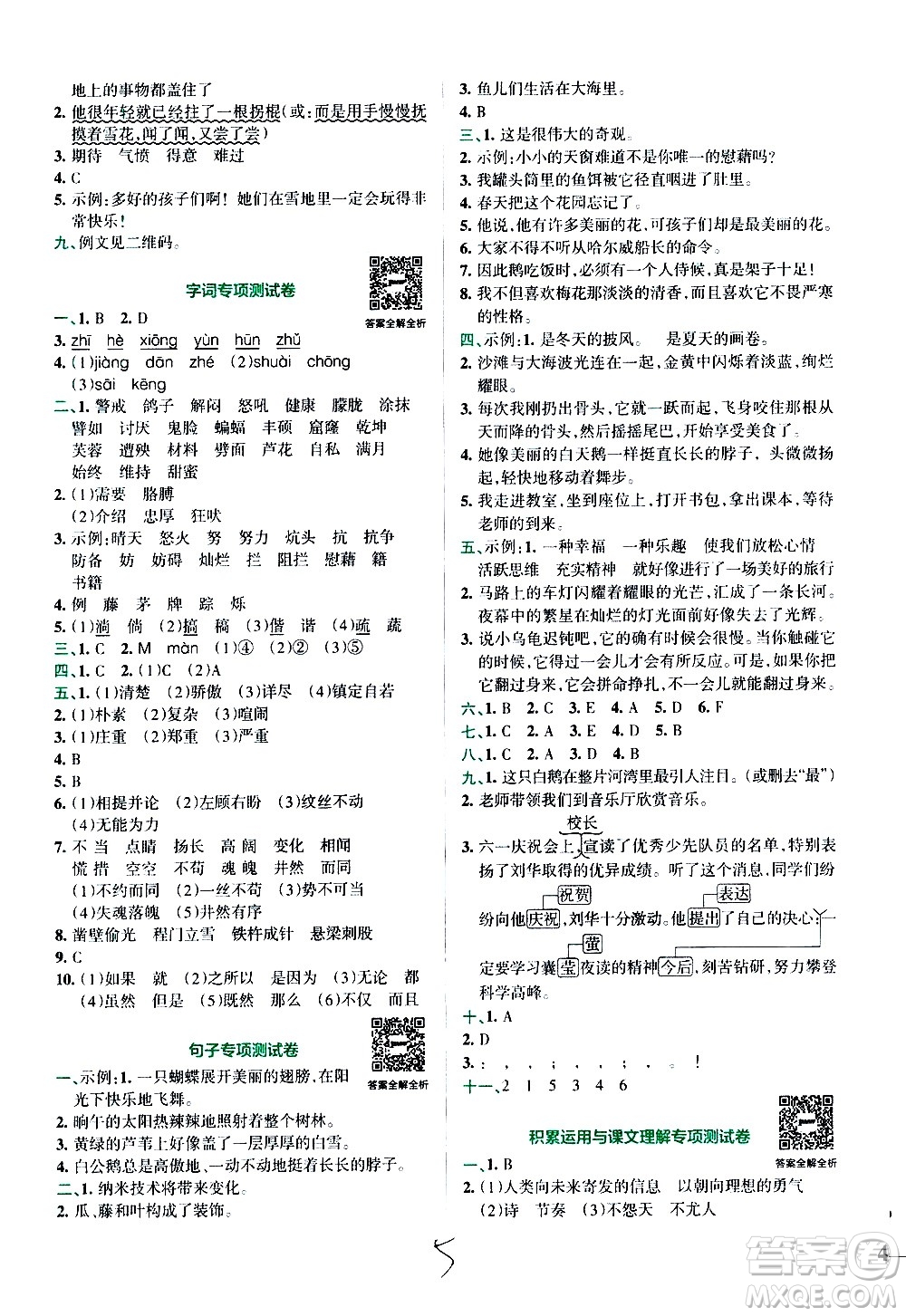 陜西師范大學(xué)出版總社有限公司2021小學(xué)學(xué)霸沖A卷語(yǔ)文四年級(jí)下冊(cè)RJ人教版答案