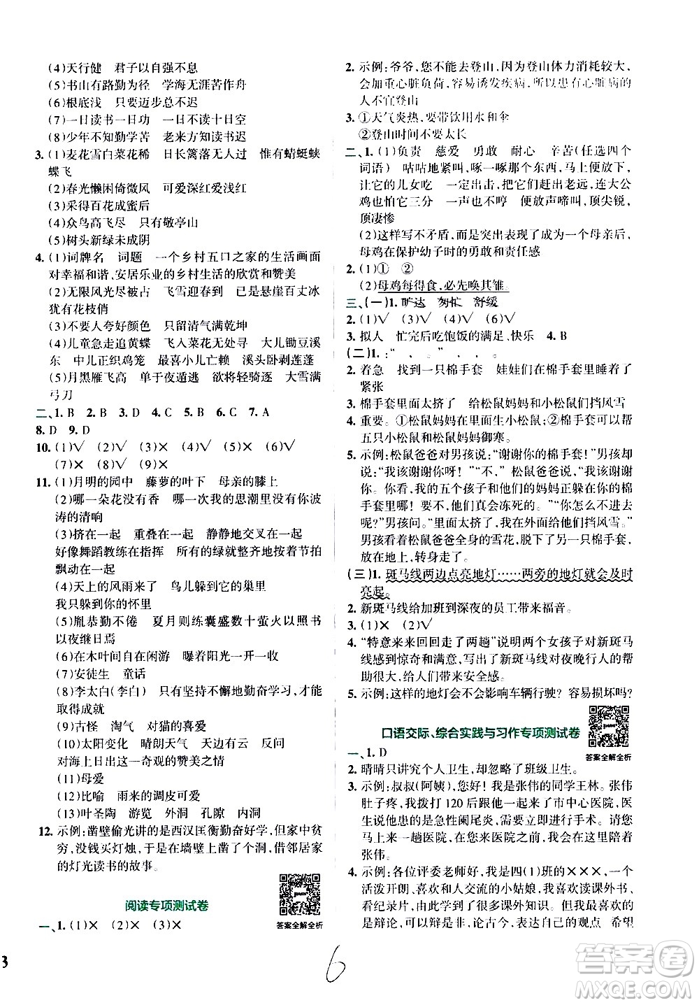 陜西師范大學(xué)出版總社有限公司2021小學(xué)學(xué)霸沖A卷語(yǔ)文四年級(jí)下冊(cè)RJ人教版答案