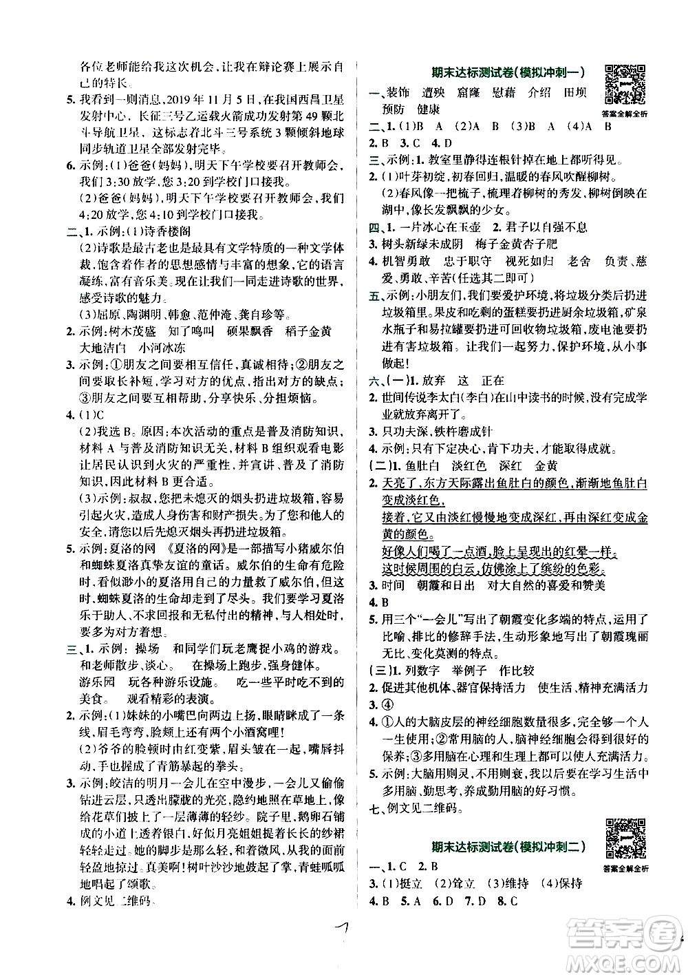 陜西師范大學(xué)出版總社有限公司2021小學(xué)學(xué)霸沖A卷語(yǔ)文四年級(jí)下冊(cè)RJ人教版答案