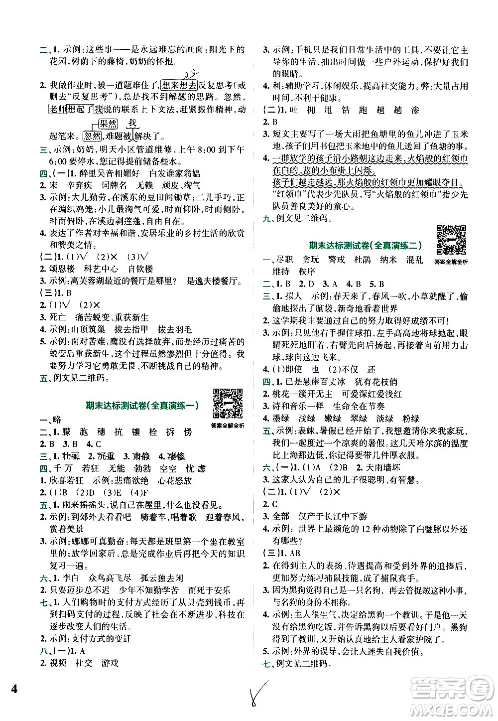 陜西師范大學(xué)出版總社有限公司2021小學(xué)學(xué)霸沖A卷語(yǔ)文四年級(jí)下冊(cè)RJ人教版答案