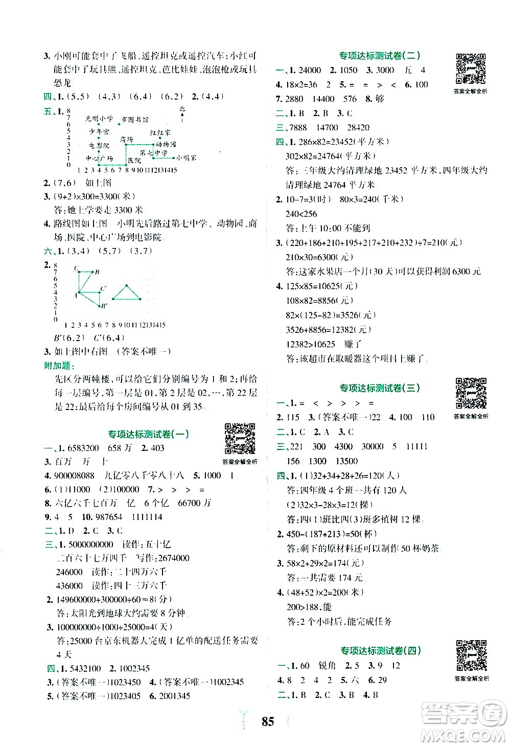 陜西師范大學出版總社有限公司2021小學學霸沖A卷數(shù)學四年級下冊SJ蘇教版答案