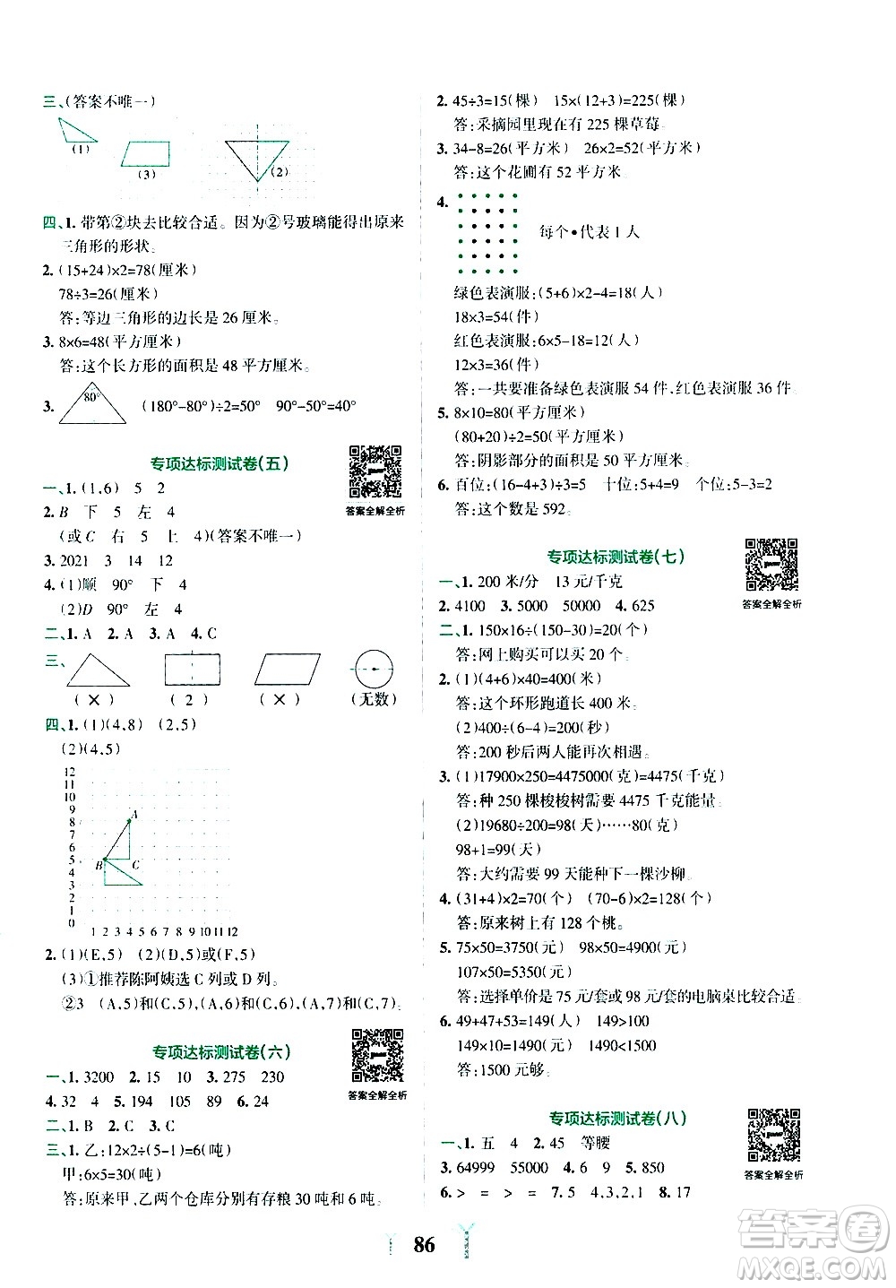 陜西師范大學出版總社有限公司2021小學學霸沖A卷數(shù)學四年級下冊SJ蘇教版答案