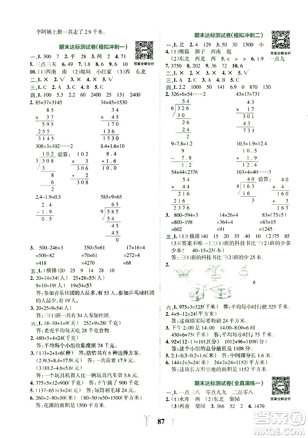 陜西師范大學出版總社有限公司2021小學學霸沖A卷數(shù)學三年級下冊RJ人教版答案