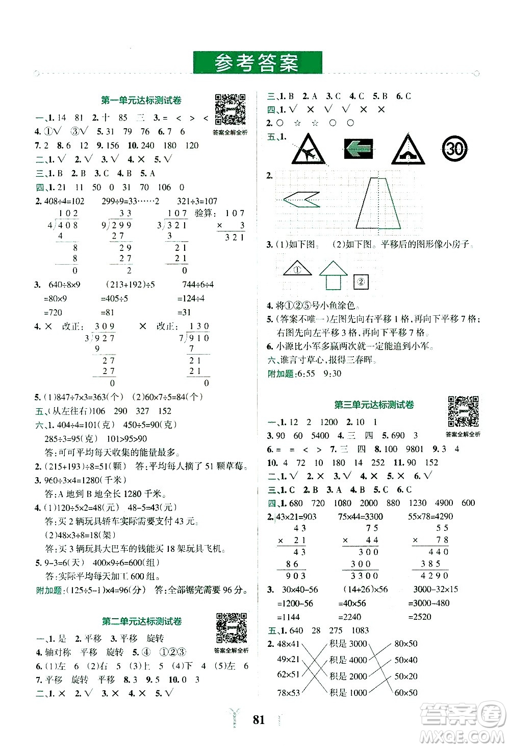 陜西師范大學出版總社有限公司2021小學學霸沖A卷數(shù)學三年級下冊BS北師大版答案