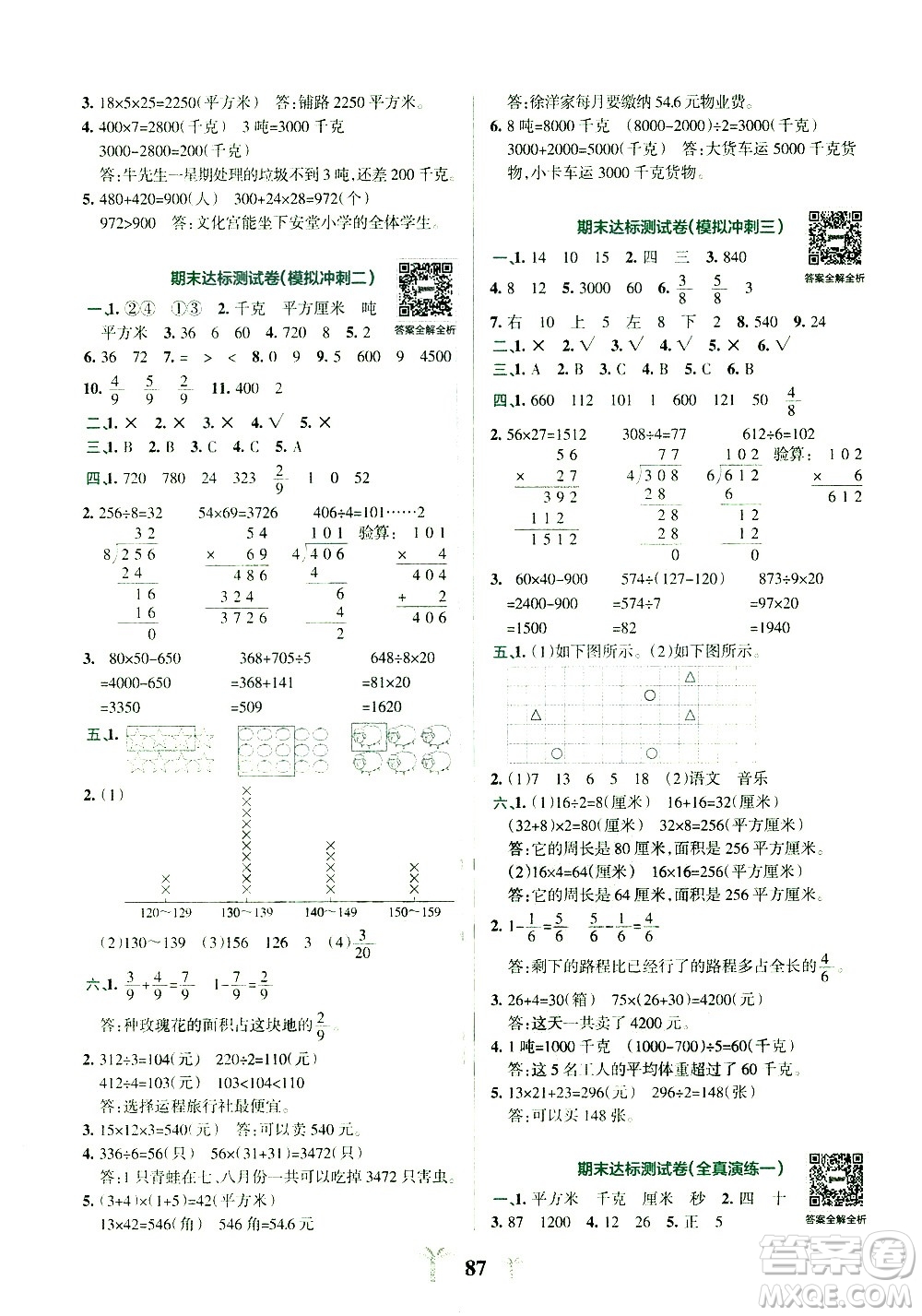 陜西師范大學出版總社有限公司2021小學學霸沖A卷數(shù)學三年級下冊BS北師大版答案