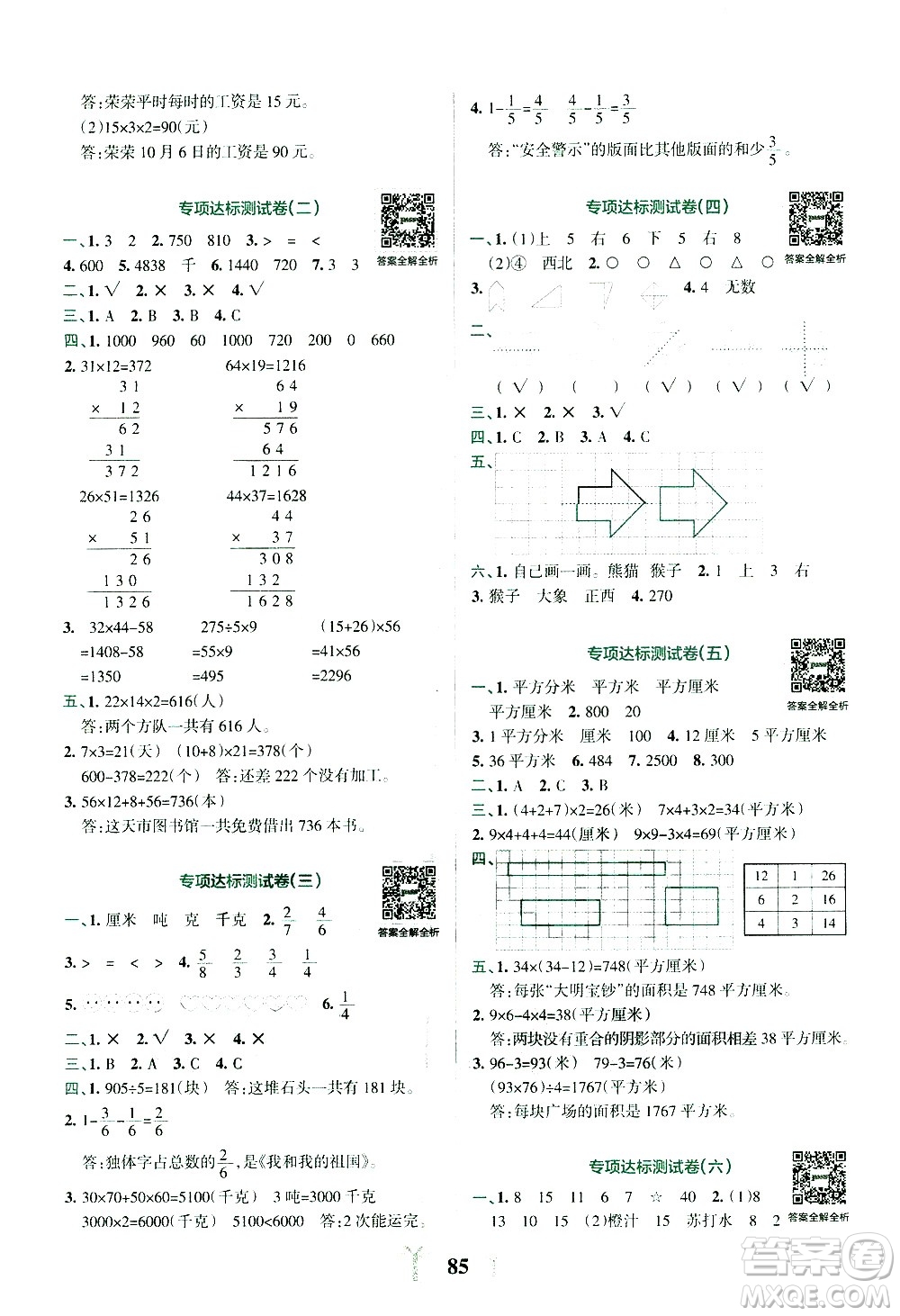 陜西師范大學出版總社有限公司2021小學學霸沖A卷數(shù)學三年級下冊BS北師大版答案