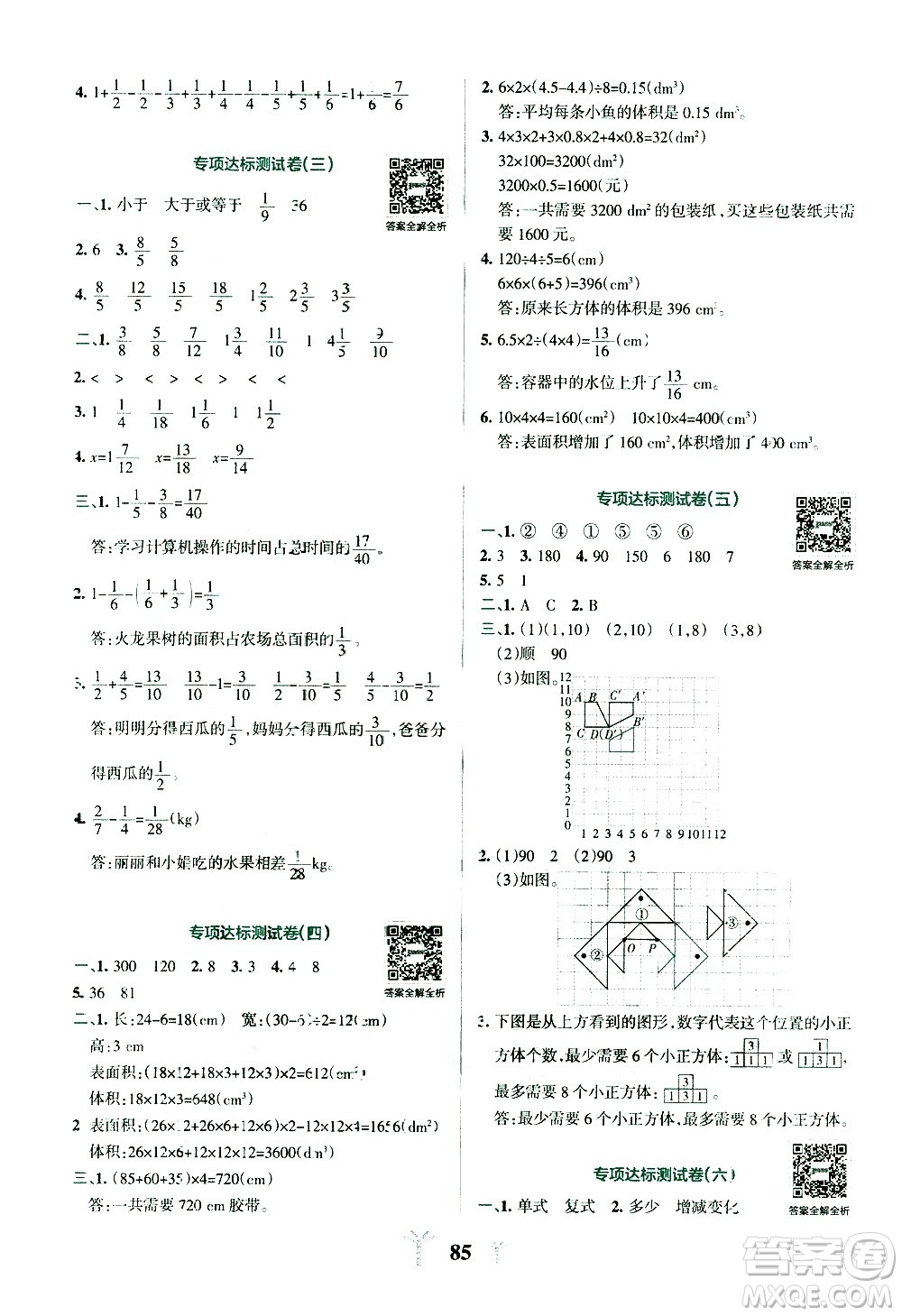 陜西師范大學(xué)出版總社有限公司2021小學(xué)學(xué)霸沖A卷數(shù)學(xué)五年級(jí)下冊(cè)RJ人教版答案