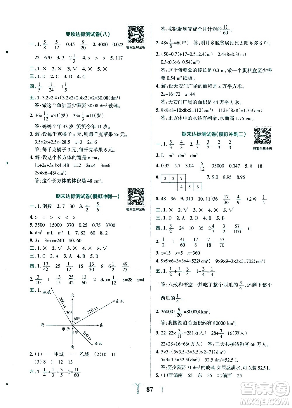 陜西師范大學(xué)出版總社有限公司2021小學(xué)學(xué)霸沖A卷數(shù)學(xué)五年級下冊BS北師大版答案