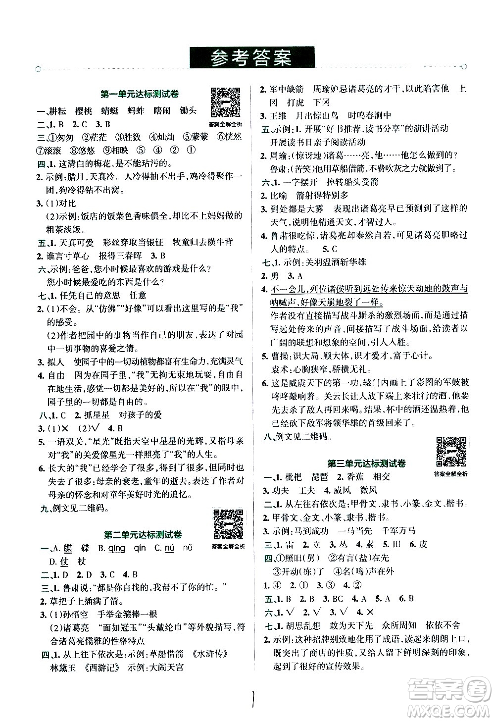 陜西師范大學(xué)出版總社有限公司2021小學(xué)學(xué)霸沖A卷語文五年級下冊RJ人教版答案