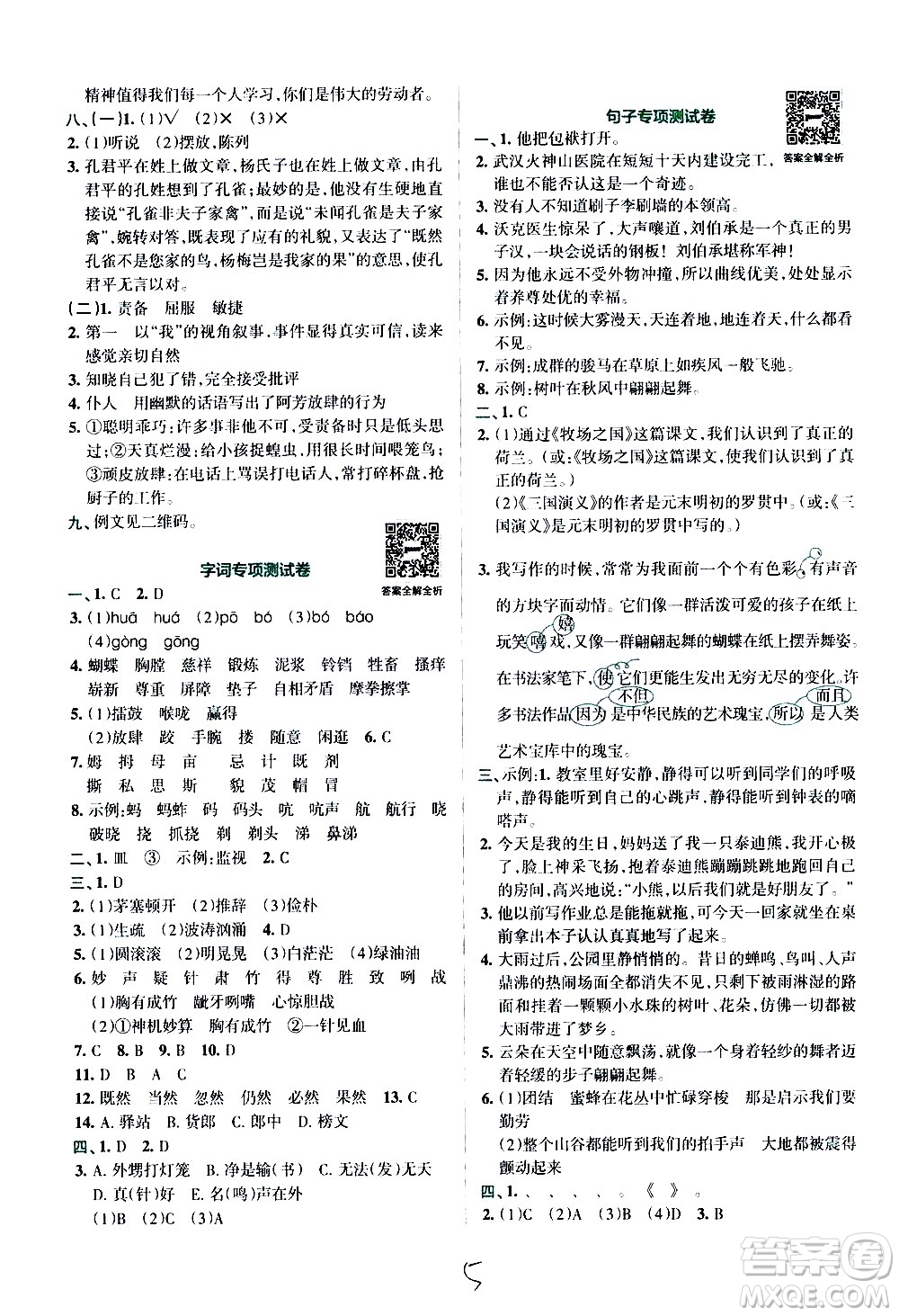 陜西師范大學(xué)出版總社有限公司2021小學(xué)學(xué)霸沖A卷語文五年級下冊RJ人教版答案