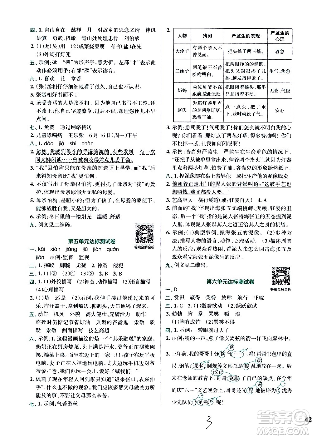 陜西師范大學(xué)出版總社有限公司2021小學(xué)學(xué)霸沖A卷語文五年級下冊RJ人教版答案