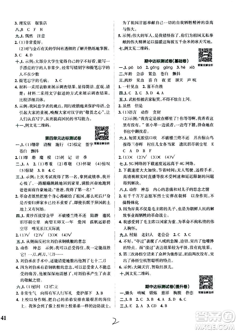 陜西師范大學(xué)出版總社有限公司2021小學(xué)學(xué)霸沖A卷語文五年級下冊RJ人教版答案