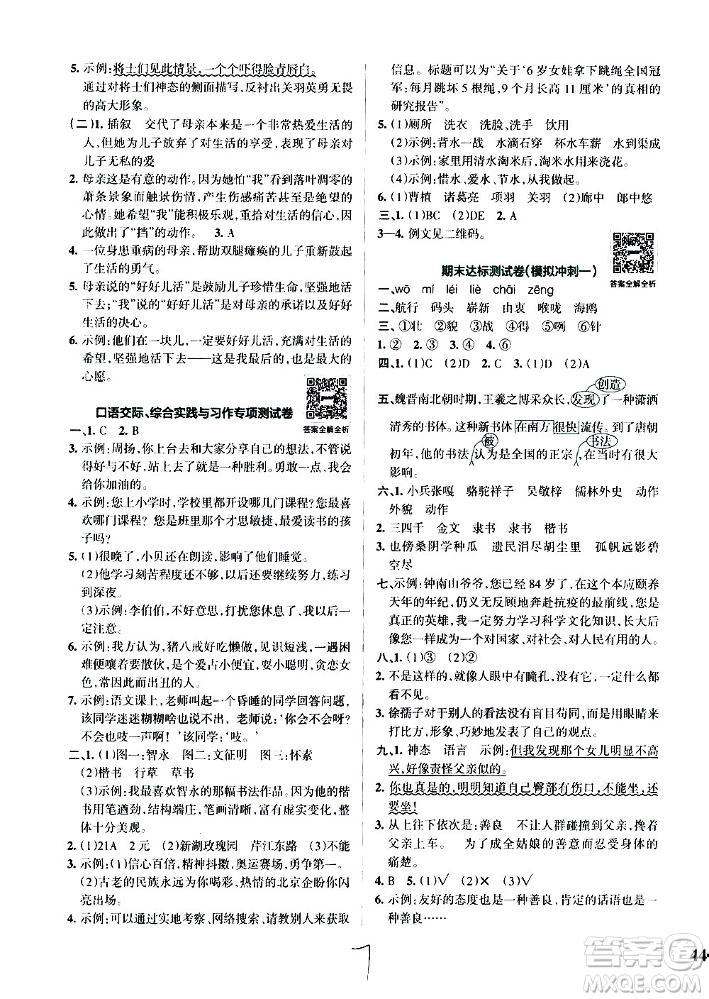 陜西師范大學(xué)出版總社有限公司2021小學(xué)學(xué)霸沖A卷語文五年級下冊RJ人教版答案