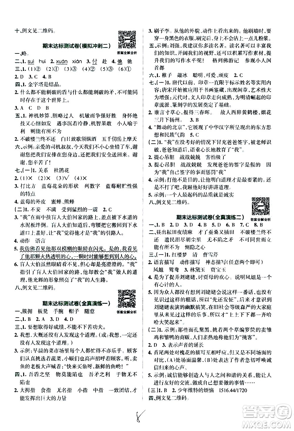 陜西師范大學(xué)出版總社有限公司2021小學(xué)學(xué)霸沖A卷語文五年級下冊RJ人教版答案