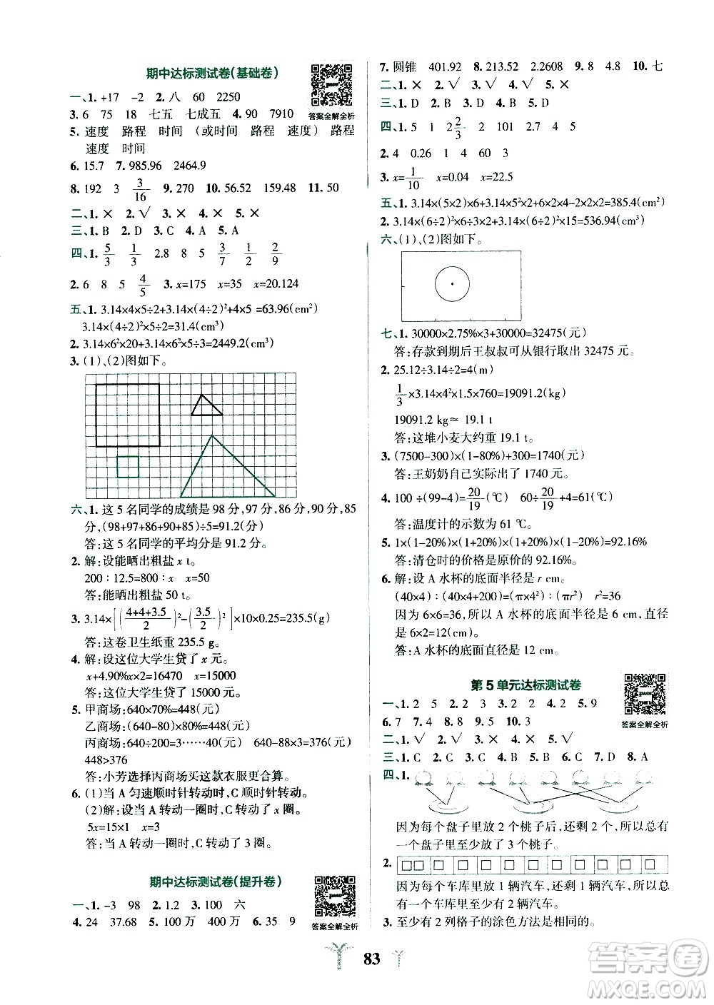 陜西師范大學出版總社有限公司2021小學學霸沖A卷數(shù)學六年級下冊RJ人教版答案