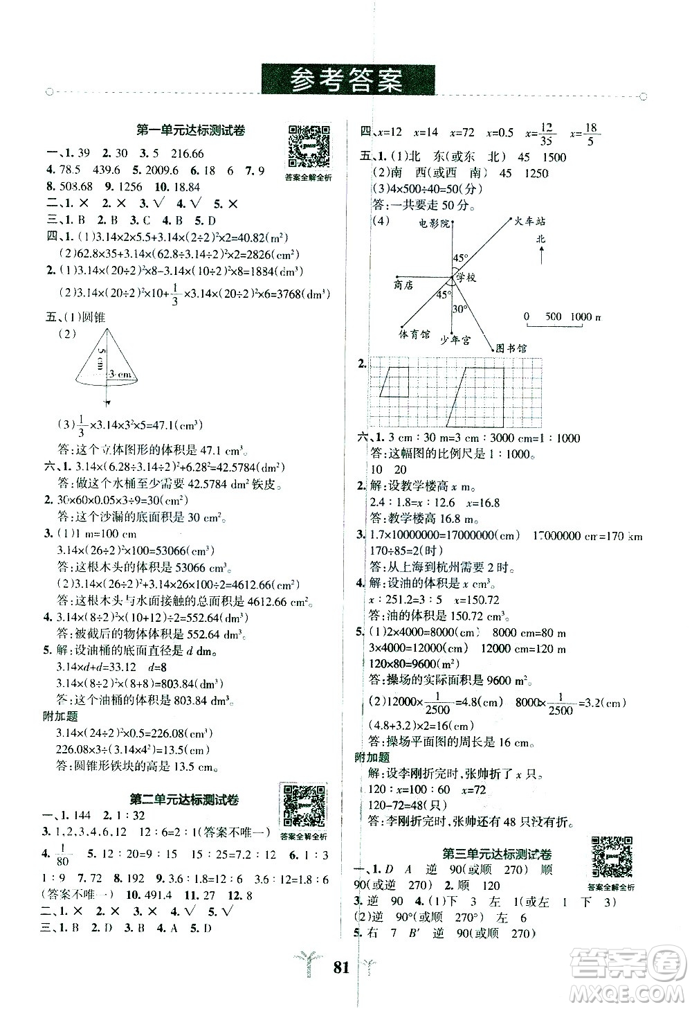 陜西師范大學(xué)出版總社有限公司2021小學(xué)學(xué)霸沖A卷數(shù)學(xué)六年級下冊BS北師大版答案