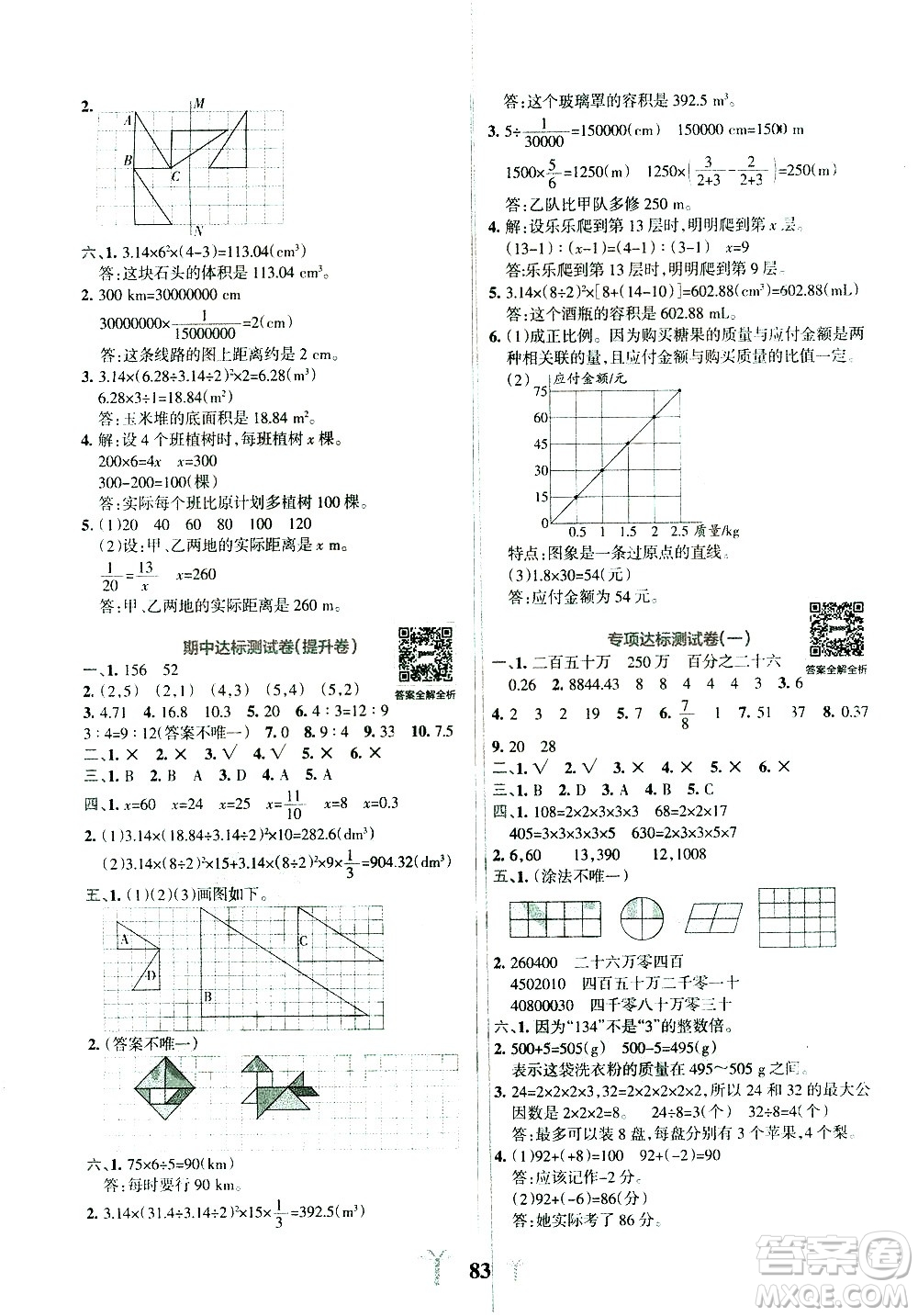 陜西師范大學(xué)出版總社有限公司2021小學(xué)學(xué)霸沖A卷數(shù)學(xué)六年級下冊BS北師大版答案